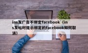 ins发广告不绑定facebook（ins发帖时提示绑定的facebook如何取消）