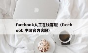 facebook人工在线客服（facebook 中国官方客服）