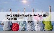 ins怎么看别人发的帖子（ins怎么看别人的回复）