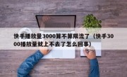 快手播放量3000算不算限流了（快手3000播放量就上不去了怎么回事）