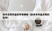 快手点赞作品软件有哪些（给快手作品点赞的软件）