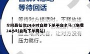 全网最低价24小时自助下单平台老马（免费24小时自助下单网站）