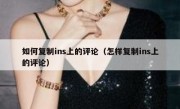 如何复制ins上的评论（怎样复制ins上的评论）