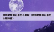 微博的搜索记录怎么删除（微博的搜索记录怎么删除掉）