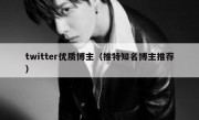 twitter优质博主（推特知名博主推荐）