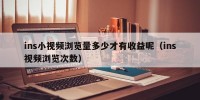 ins小视频浏览量多少才有收益呢（ins视频浏览次数）