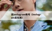 卖instagram账号（instagram卖东西）