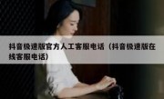 抖音极速版官方人工客服电话（抖音极速版在线客服电话）