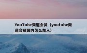 YouTube频道会员（youtube频道会员国内怎么加入）