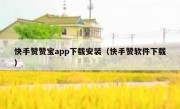 快手赞赞宝app下载安装（快手赞软件下载）