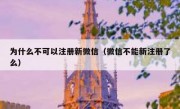 为什么不可以注册新微信（微信不能新注册了么）