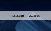 tidm20推特（ti dam推特）