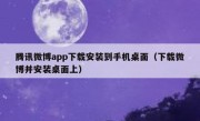 腾讯微博app下载安装到手机桌面（下载微博并安装桌面上）