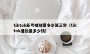 tiktok新号播放量多少算正常（tiktok播放量多少钱）