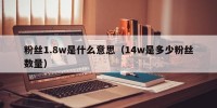 粉丝1.8w是什么意思（14w是多少粉丝数量）