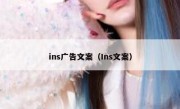 ins广告文案（Ins文案）