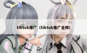 tiktok推广（tiktok推广合同）