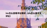 ins怎么查看评论翻译（ins怎么看中文评论）