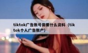 tiktok广告账号需要什么资料（tiktok个人广告账户）