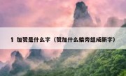 钅加赞是什么字（赞加什么偏旁组成新字）