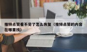 推特点赞看不见了怎么恢复（推特点赞的内容在哪里找）