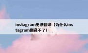instagram无法翻译（为什么instagram翻译不了）