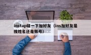 instap碰一下加好友（ins加好友是搜姓名还是账号）
