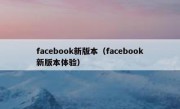facebook新版本（facebook新版本体验）