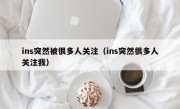 ins突然被很多人关注（ins突然很多人关注我）