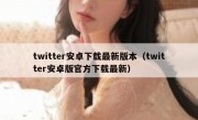 twitter安卓下载最新版本（twitter安卓版官方下载最新）