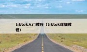 tiktok入门教程（tiktok详细教程）