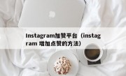 Instagram加赞平台（instagram 增加点赞的方法）