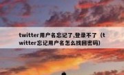 twitter用户名忘记了,登录不了（twitter忘记用户名怎么找回密码）