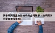 快手刷浏览量会影响吗安全吗知乎（快手刷浏览量会被限流吗）