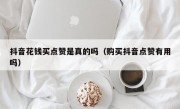 抖音花钱买点赞是真的吗（购买抖音点赞有用吗）