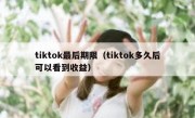 tiktok最后期限（tiktok多久后可以看到收益）