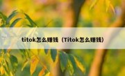 titok怎么赚钱（Titok怎么赚钱）