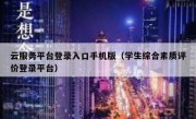 云服务平台登录入口手机版（学生综合素质评价登录平台）
