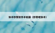 快手秒赞软件手机版（秒赞吧快手）