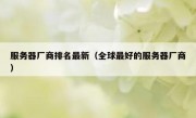服务器厂商排名最新（全球最好的服务器厂商）