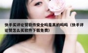 快手买评论赞软件安全吗是真的吗吗（快手评论赞怎么买软件下载免费）