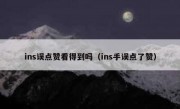ins误点赞看得到吗（ins手误点了赞）