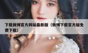 下载微博官方网站最新版（微博下载官方版免费下载）