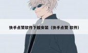 快手点赞软件下载安装（快手点赞 软件）
