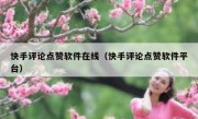 快手评论点赞软件在线（快手评论点赞软件平台）