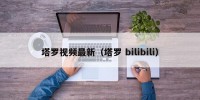 塔罗视频最新（塔罗 bilibili）