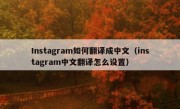 Instagram如何翻译成中文（instagram中文翻译怎么设置）