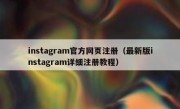 instagram官方网页注册（最新版instagram详细注册教程）