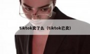 tiktok卖了么（tiktok已卖）