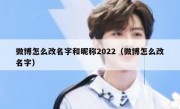 微博怎么改名字和昵称2022（微博怎么改名字）